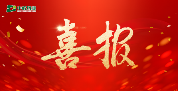 【中成·喜報】江西中成藥業集團有限公司“注射用雙黃連”新增牛靶向正式獲批！