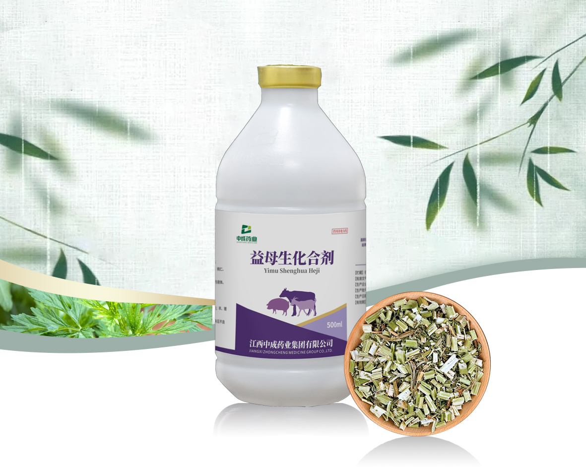 益母生化合劑（先鋒）